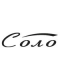 Соло (ПЧЗ)